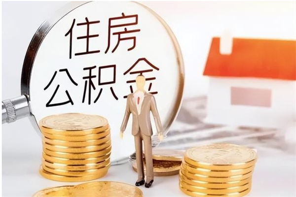 白山公积金封存提取（公积金封存提取条件是什么）