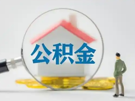 白山取出个人公积金（怎么取个人公积金）